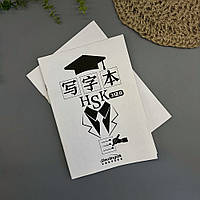 Прописи ієрогліфів HSK - Chinese Character Book for HSK Level 3B