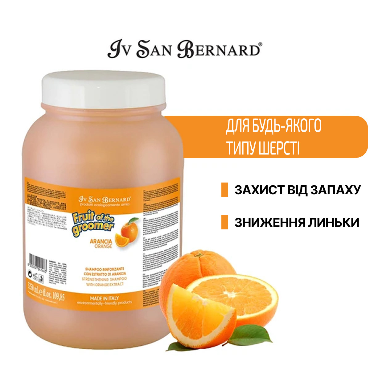 Шампунь IvSanBernard для собак та котів зміцнююча з екстрактом апельсина Orange 3.25л