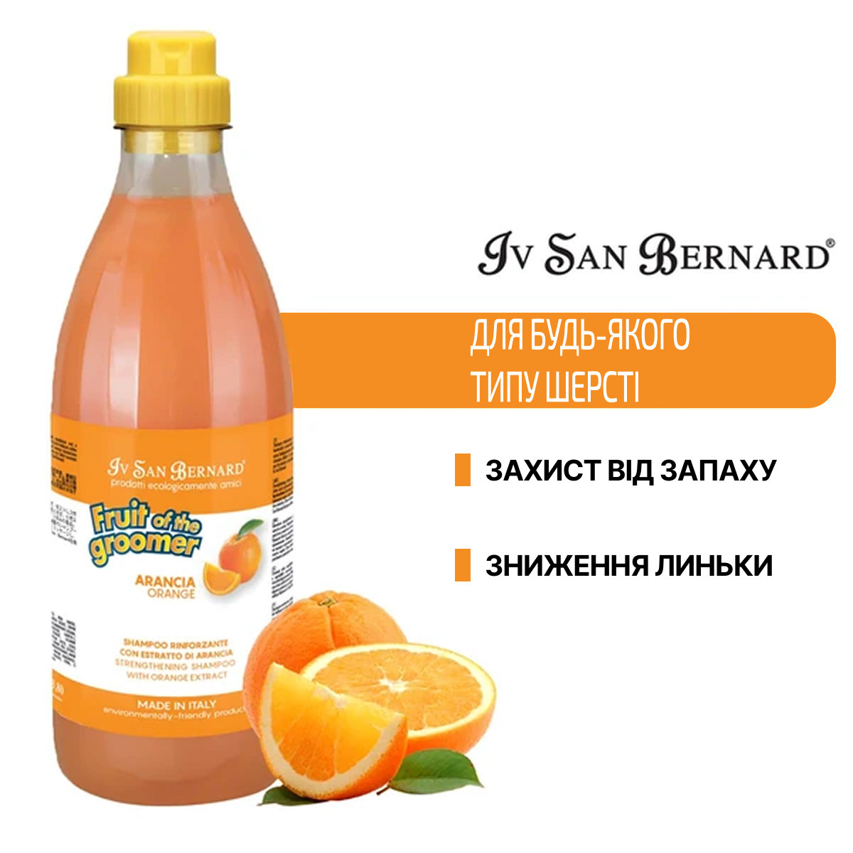 Шампунь IvSanBernard для собак та котів зміцнююча з екстрактом апельсина Orange 1л, фото 1