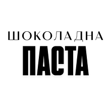 Шоколадна Паста