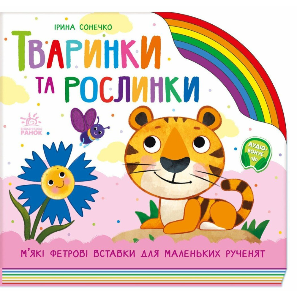 Тваринки та рослинки. Сонечко Ірина., фото 1