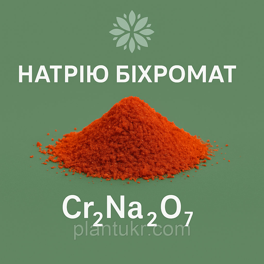 Натрій двохромовокислий (біхромат натрію) фасування 1кг