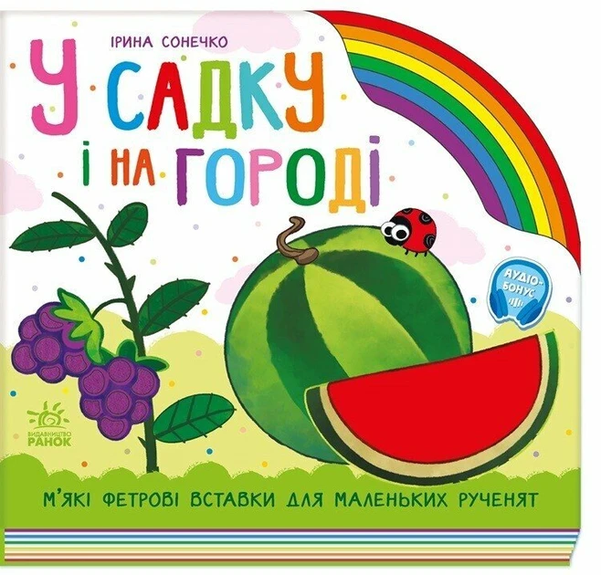 У садку і на городі, фото 1