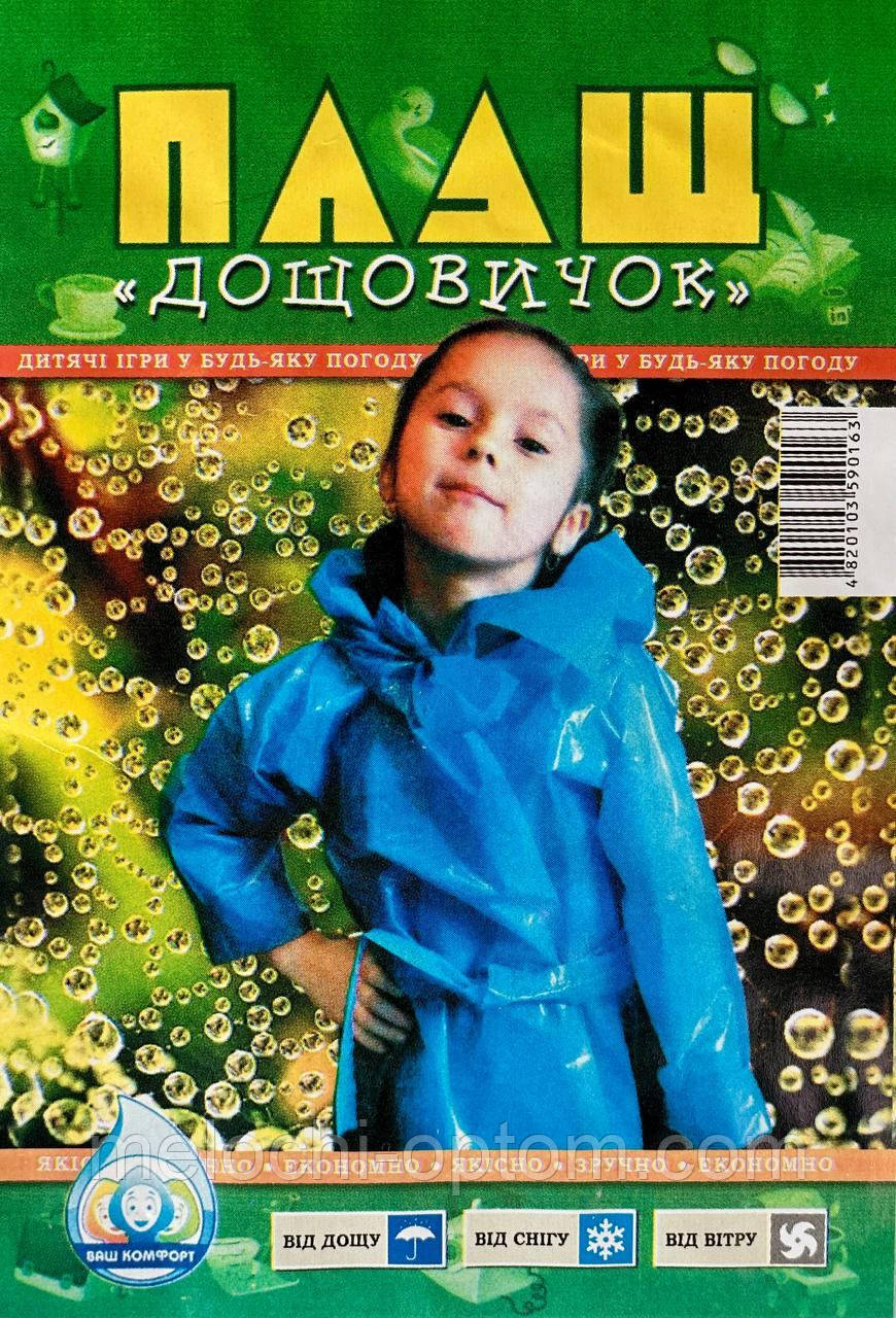 Плащ дощовик ДИТЯЧИЙ (60мкм) під пояс, плащі від дощу для дітей.