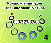 Ремкомплект для газової колонки Neckar 10 л, фото 4