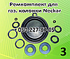 Ремкомплект для газової колонки Neckar 10 л, фото 3