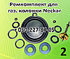 Ремкомплект для газової колонки Neckar 10 л, фото 2