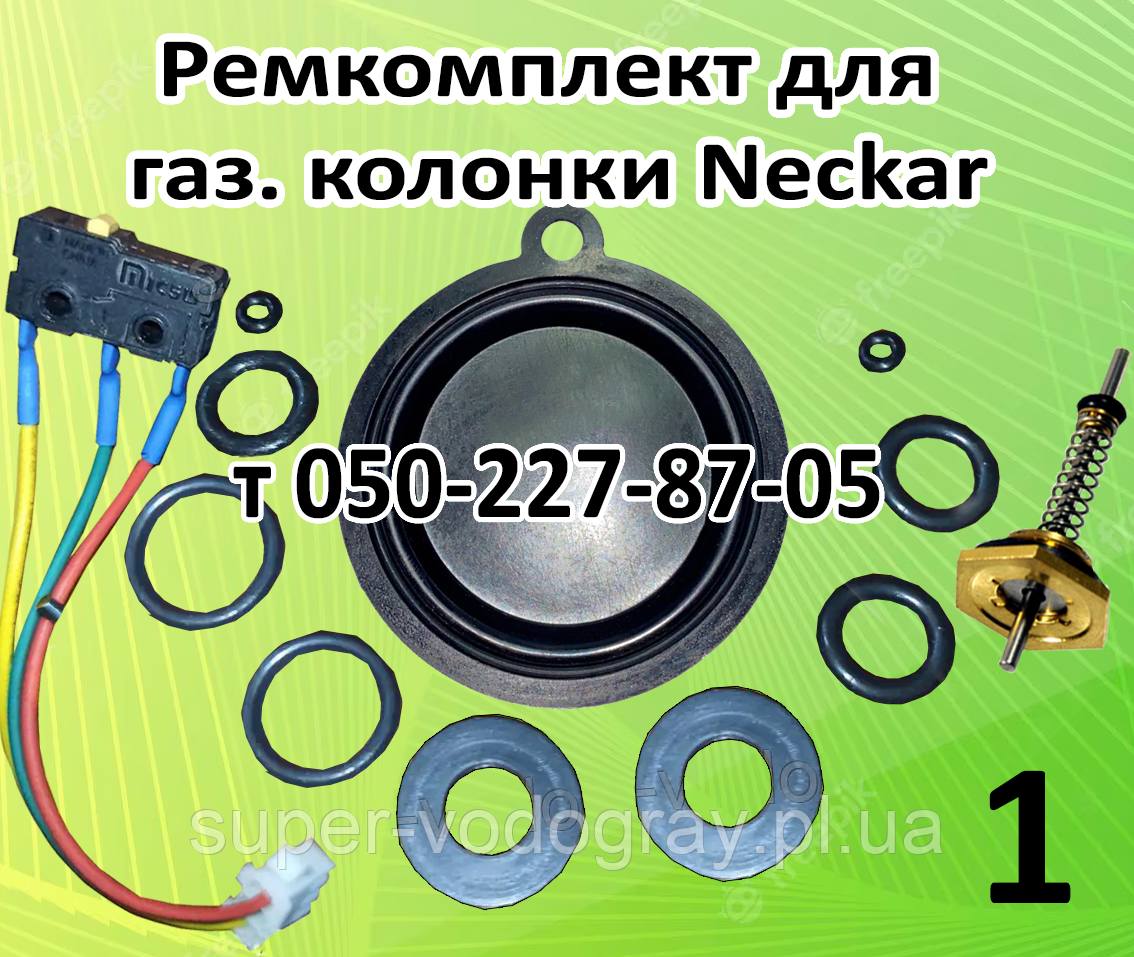 Ремкомплект для газової колонки Neckar 10 л, фото 1