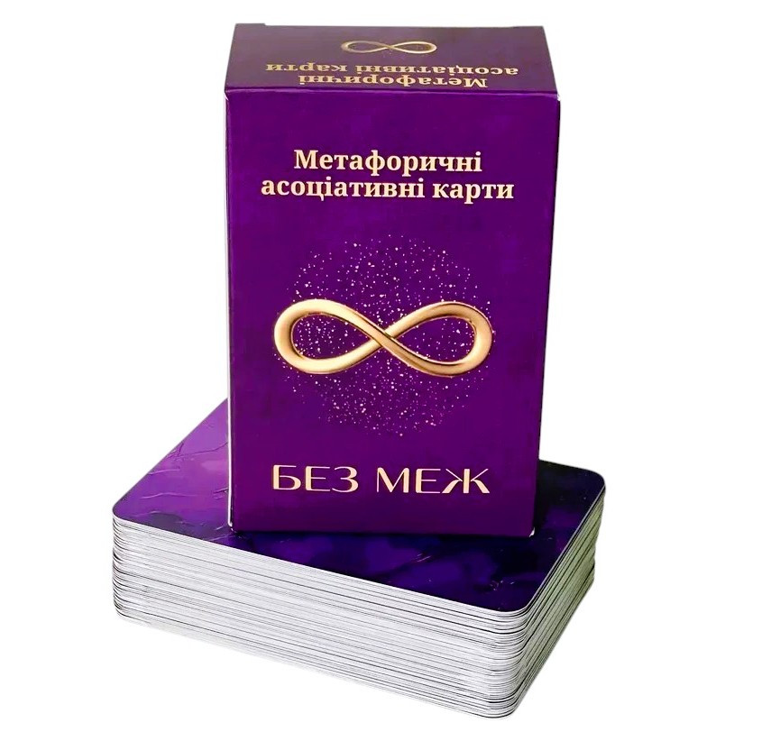 Метафоричні карти "Без Меж". Пінчук Юлія, фото 1