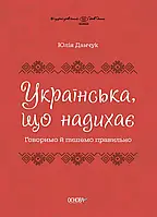 Українська, що надихає. Говоримо й пишемо правильно. Візуалізований довідник (Укр) Основа