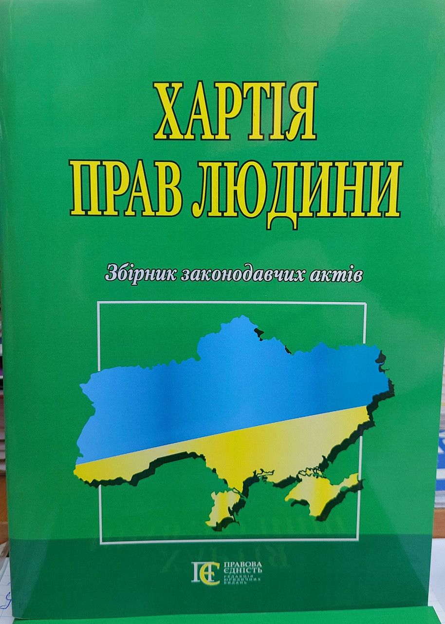 Хартія прав людини 2025