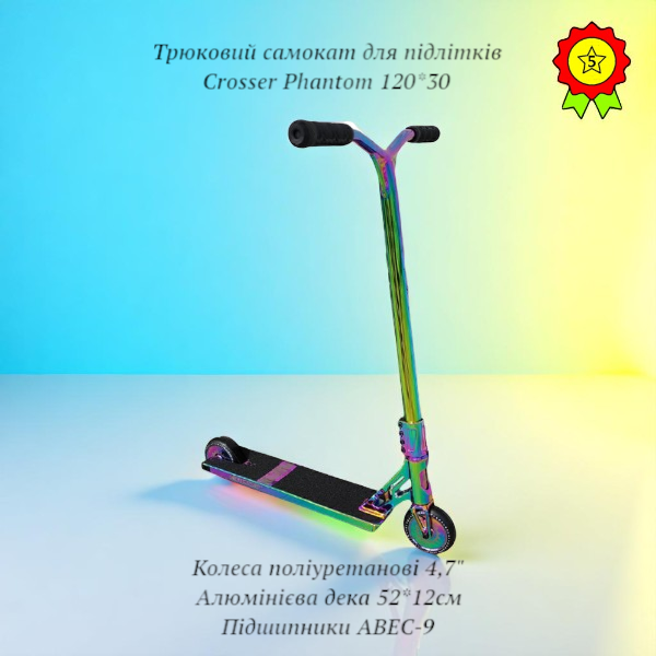 Надійний трюковий самокат для підлітків Crosser Phantom поліуретанові колеса 120*30мм підшипники ABEC-9 для скейт парку, фото 1