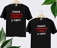 Футболка з написом "самий чарівний кум/кума". Футболка для куми і кума