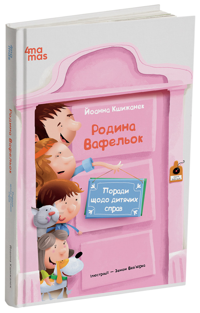 Поради щодо дитячих справ. Родина Вафельок, фото 1