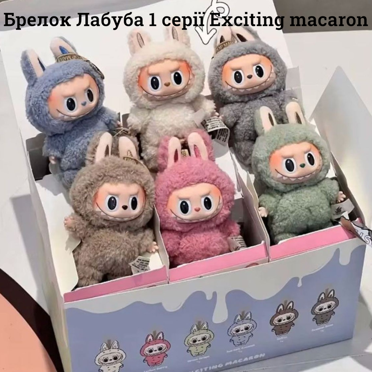 М’який брелок-монстр Лабубу в коробці-сюрпризі з першої колекції іграшка labubu 17см на подарунок, фото 1