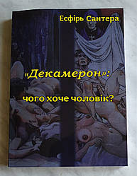 Книга Таро Декамерон. Чого хоче чоловік? - Есфірь Сантера (російською 441 сторінка))