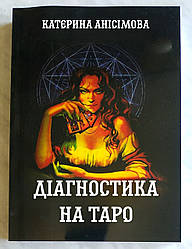Книга Діагностика на таро - Катерина Анісімова