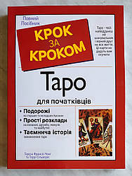Книга Таро для початківців: крок за кроком - Тереза Френсіс-Чонг