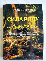 Книга Сила Рода. Обряди та практики відновлення зв’язку з Предками, набуття Сили та мудрості Роду. Рада Бичкова