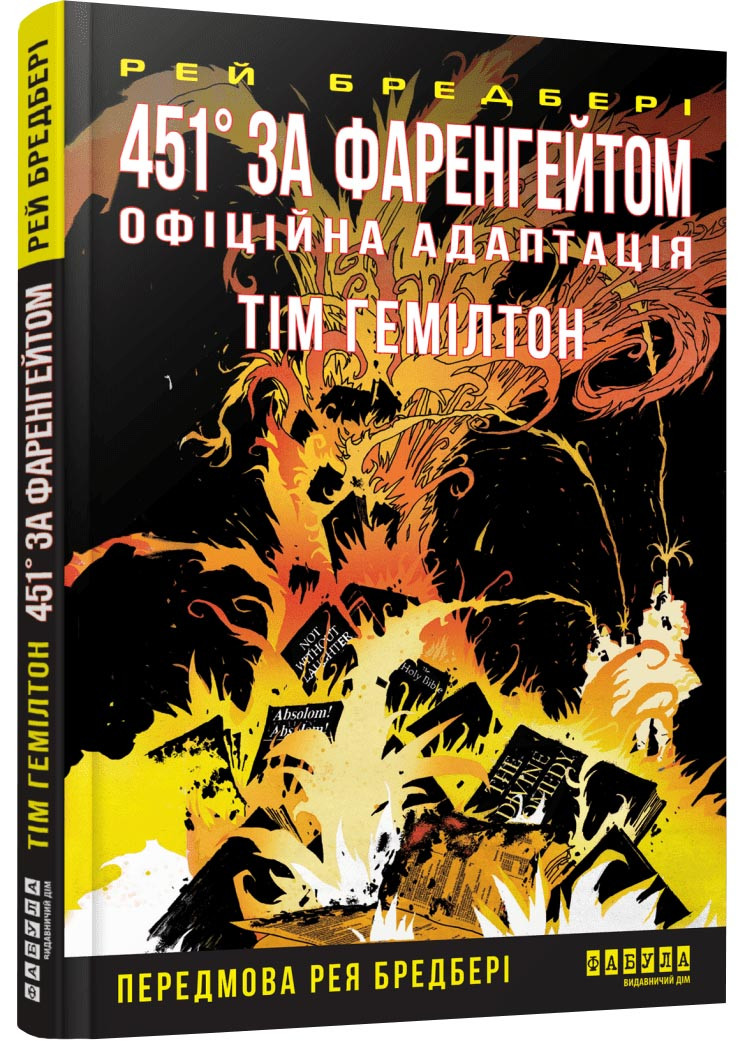 451° за Фаренгейтом. Графічний роман, фото 1