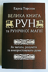 Велика книга рун та рунічної магії. Як читати, розуміти та використовувати руни. Торссон Едред.