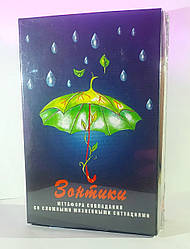 Метафоричні карти Парасольки. Метафора подолання складних життєвих ситуацій.