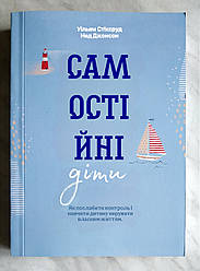 Книга Самостійні діти Вільям Стіксруд Нед Джонсон