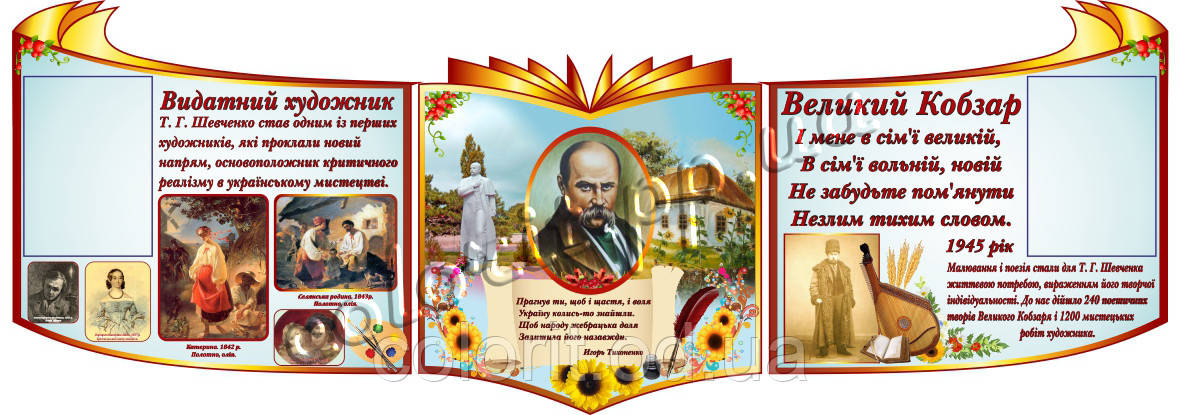 Стенд "Великий Кобзарь"