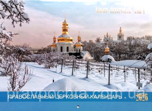 Православний перекидний календар на 2026 рік "Києво - Печерська Лавра" (рос. мова)