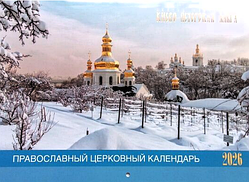 Православний перекидний календар на 2026 рік "Києво - Печерська Лавра" (рос. мова)