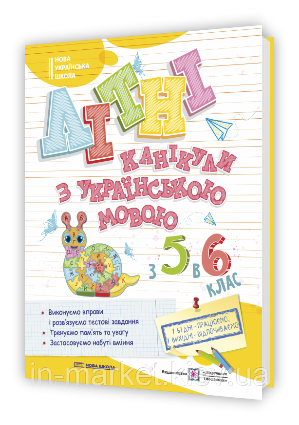 З 5 в 6 клас Літні канікули з українською мовою Давидова О. ПіП, фото 1