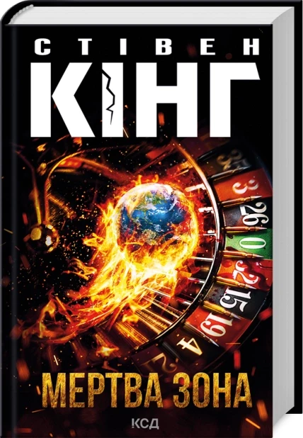 Книга Мертва зона / Стівен Кінг (9786171513853) (українською)