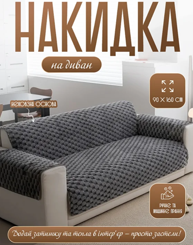 Накидки для меблів чохли на диван і крісла 90х160см, в сірому кольорі, фото 1