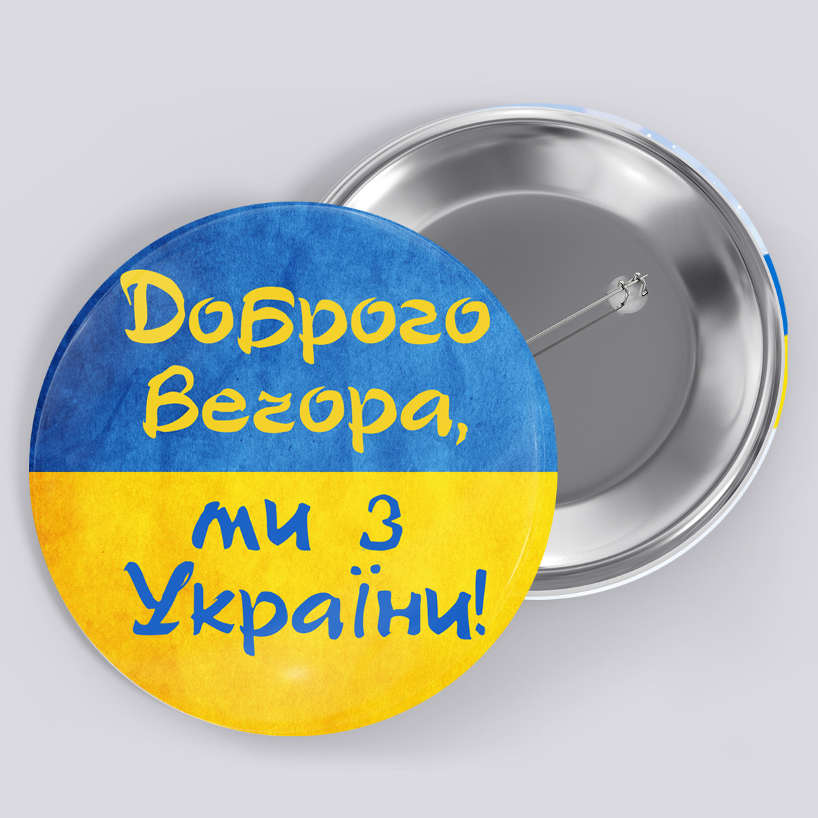 Закатний металевий значок з друком "Доброго вечора ми з України" (27433), фото 1