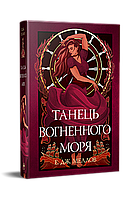 Танець вогненного моря Мусаї. Книга 2 Е.Дж. Меллов Рідна мова