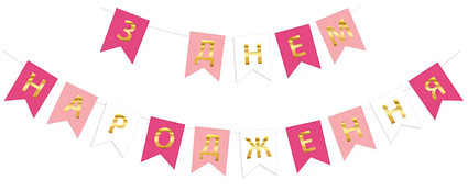 Гірлянда "З Днем народження"