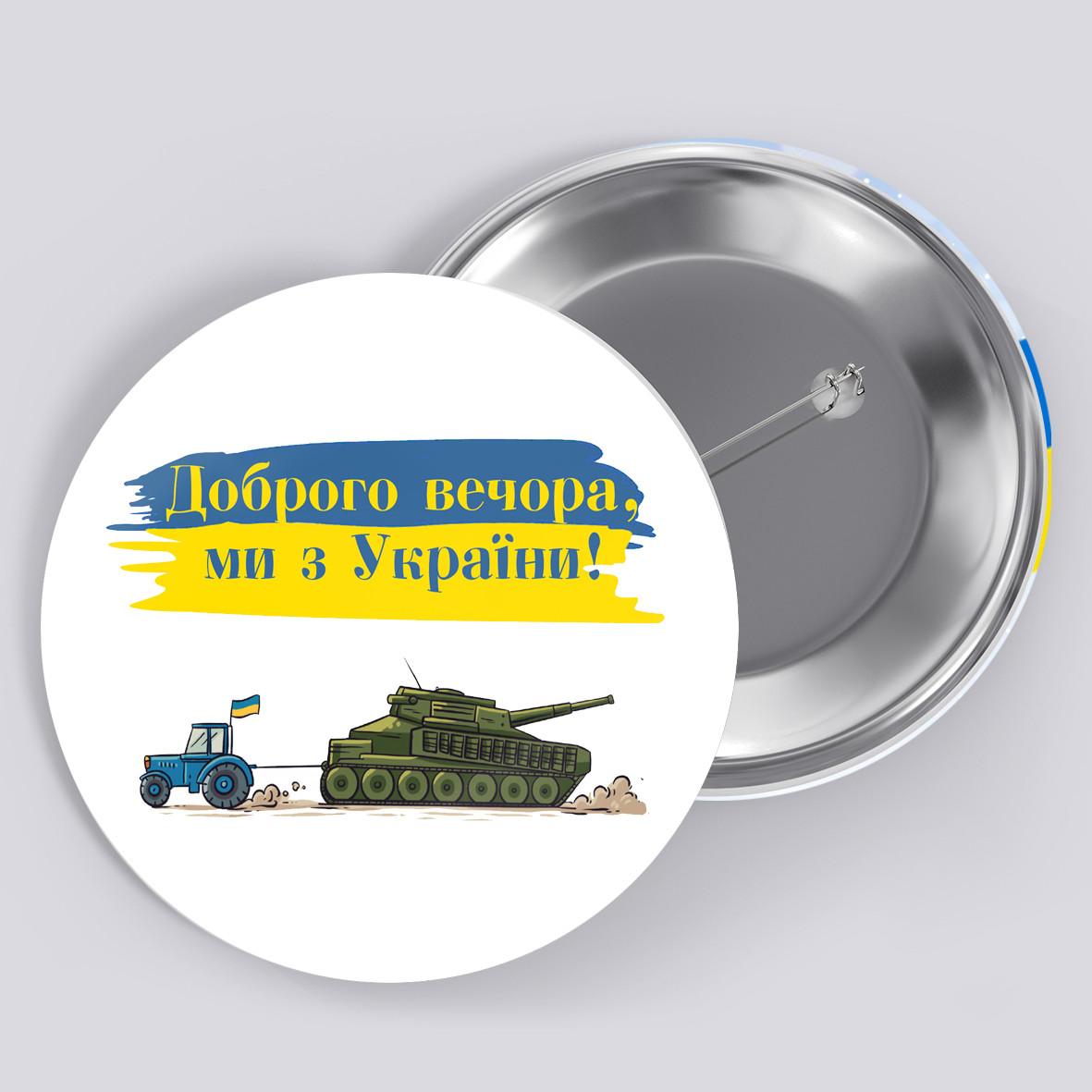 Закатний металевий значок з друком "Доброго вечора ми з України" №3 (27435), фото 1