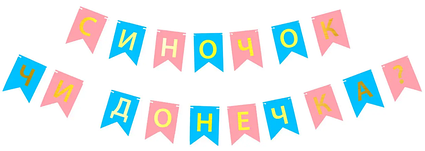 Гірлянда на гендерну вечірку