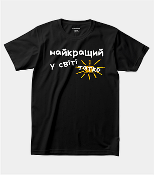 Футболка з принтом для улюбленого тата "Найкращий у світі татко"