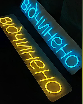 Неонова вивіска LED Відчинено 700х140мм