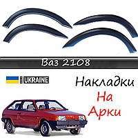 Расширители Арок на Ваз 2108 Лада накладки на арки фендера абс пластик комплект 4шт