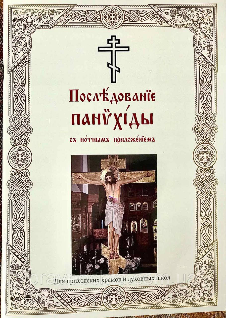 Послідування Панахиди з нотним додатком, фото 1