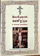 Послідування Панахиди з нотним додатком