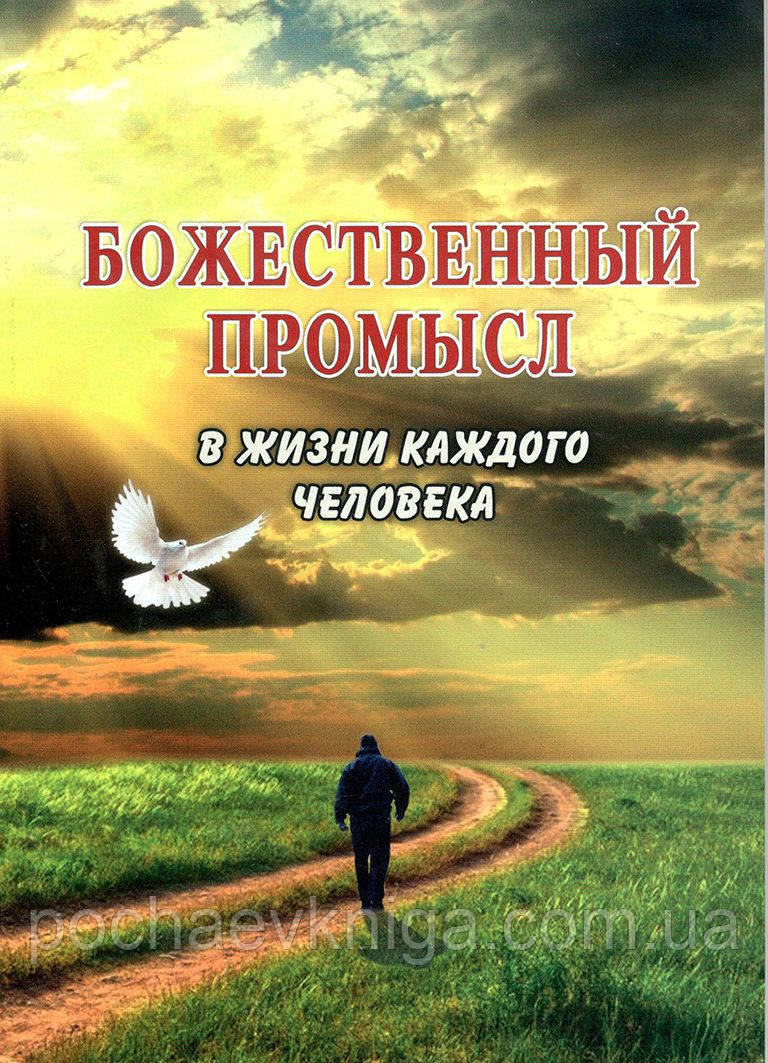 Божественний Промисл у житті кожної людини