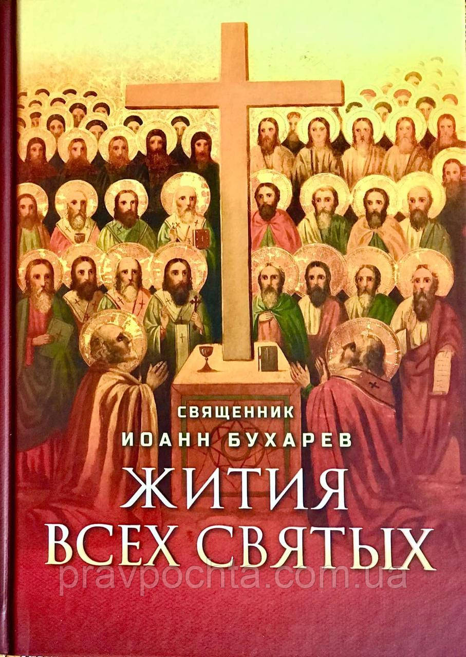 Житія всіх святих Упоряд. священик І. Бухарєв
