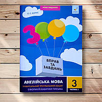 3000 вправ та завдань Англійська мова 3 клас Частина 1 Авт: Борис О. Вид: Час майстрів