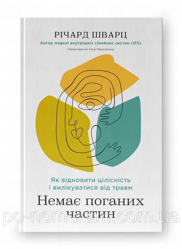 Немає поганих частин. Як відновити цілісність і вилікуватися від травм Книга, фото 1