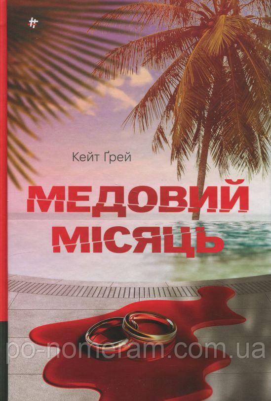 Медовий місяць Книга, фото 1