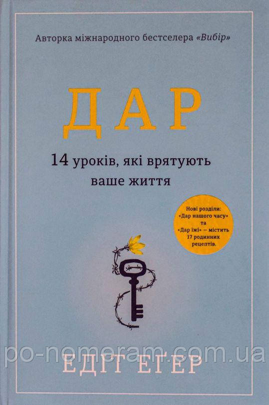 Дар. 14 уроків, які врятують ваше життя Книга, фото 1