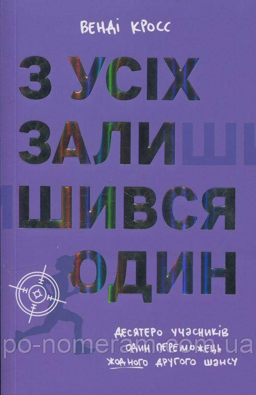 З усіх залишився один Книга, фото 1